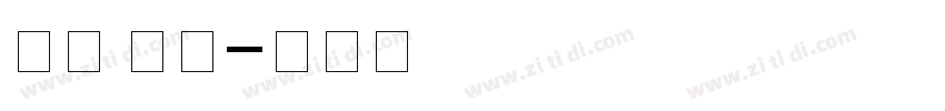 英文 标题字体转换